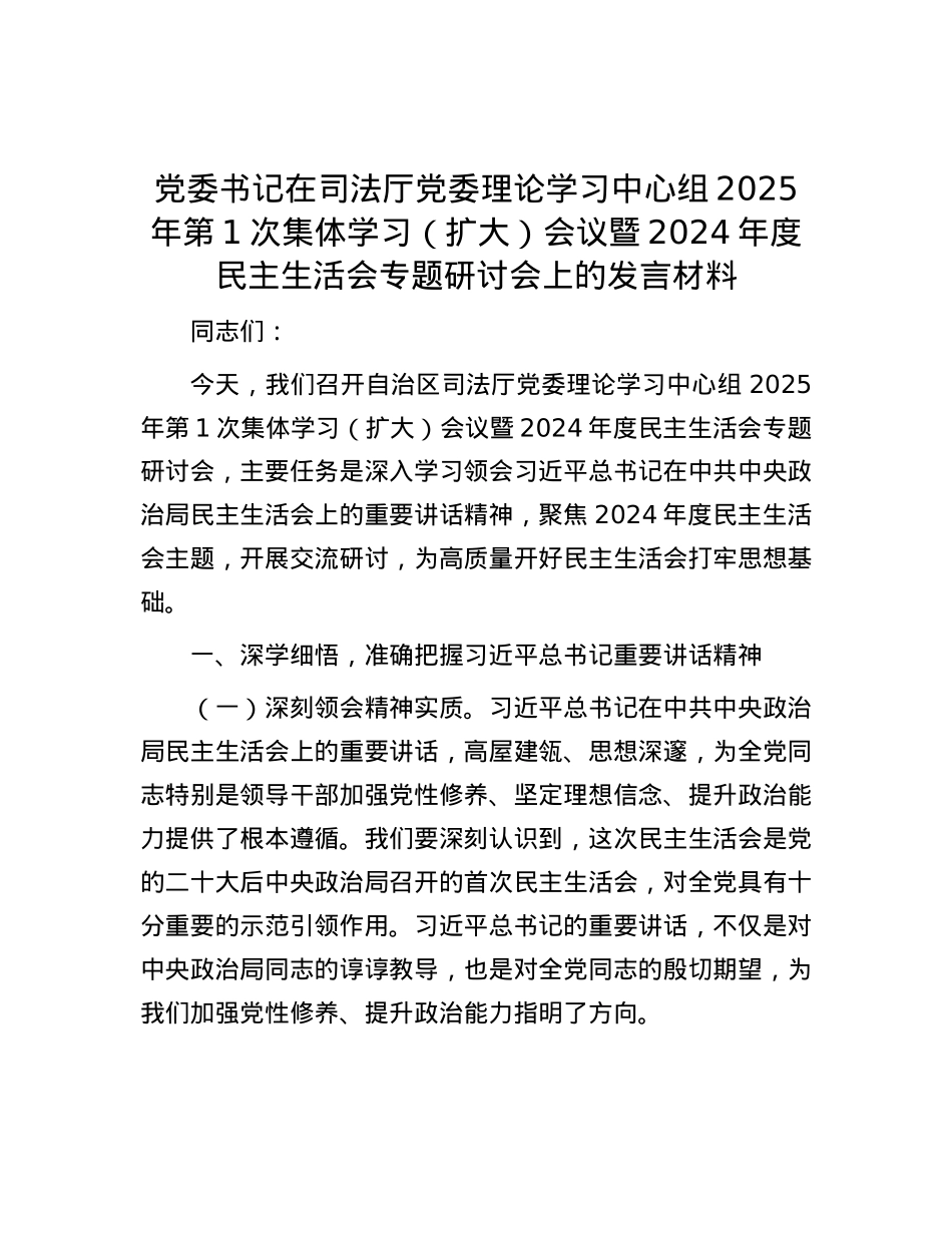 X委书记在司法厅X委理论学习中心组2025年第1次集体学习（扩大）会议暨2024年度民主生活会专题研讨会上的发言材料.docx_第1页