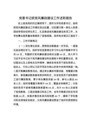X委书记抓X风廉政建设工作述职报告.docx