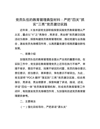 X员队伍的教育管理典型材料：严把“四关”抓实“三亮”X员建功实践.docx