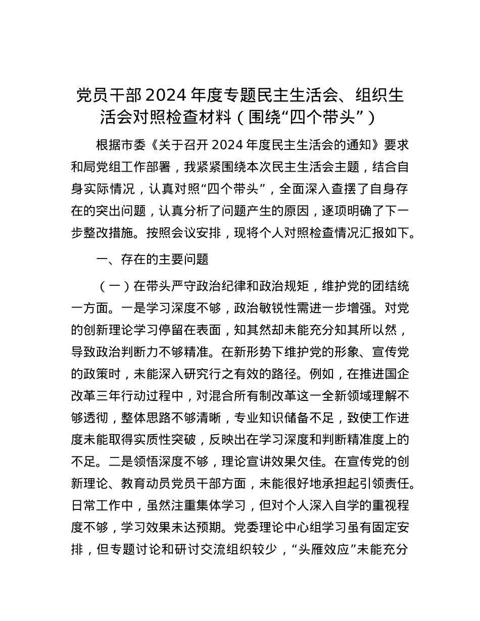 X员干部2024年度专题民主生活会、组织生活会对照检查材料（围绕“四个带头”）.docx_第1页