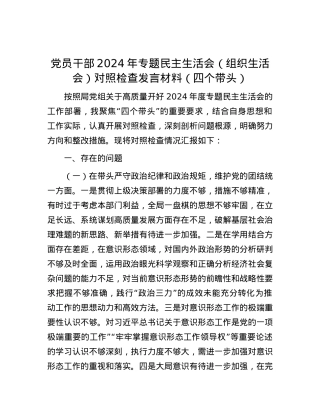 X员干部2024年专题民主生活会（组织生活会）对照检查发言材料（四个带头）.docx