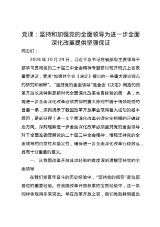 党课讲稿：坚持和加强党的全面领导 为进一步全面深化改革提供坚强保证.docx