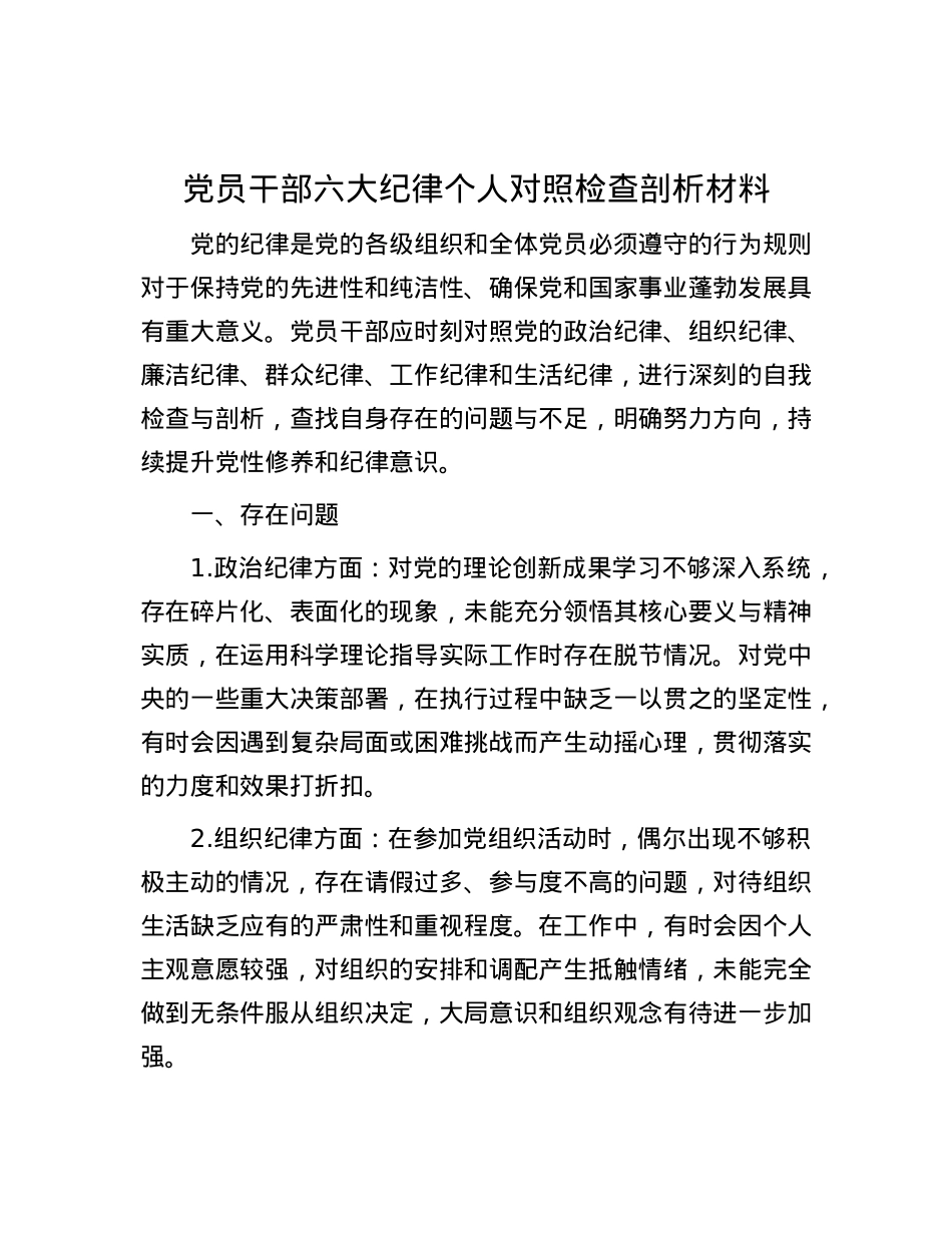 X员干部六大纪律个人对照检查剖析材料.docx_第1页