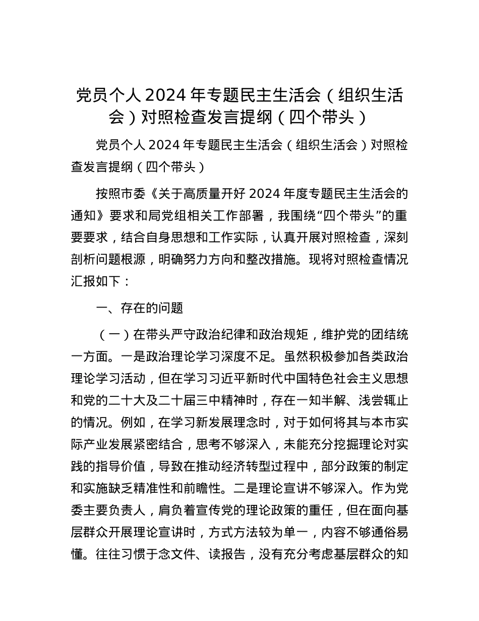 X员个人2024年专题民主生活会（组织生活会）对照检查发言提纲（四个带头）.docx_第1页