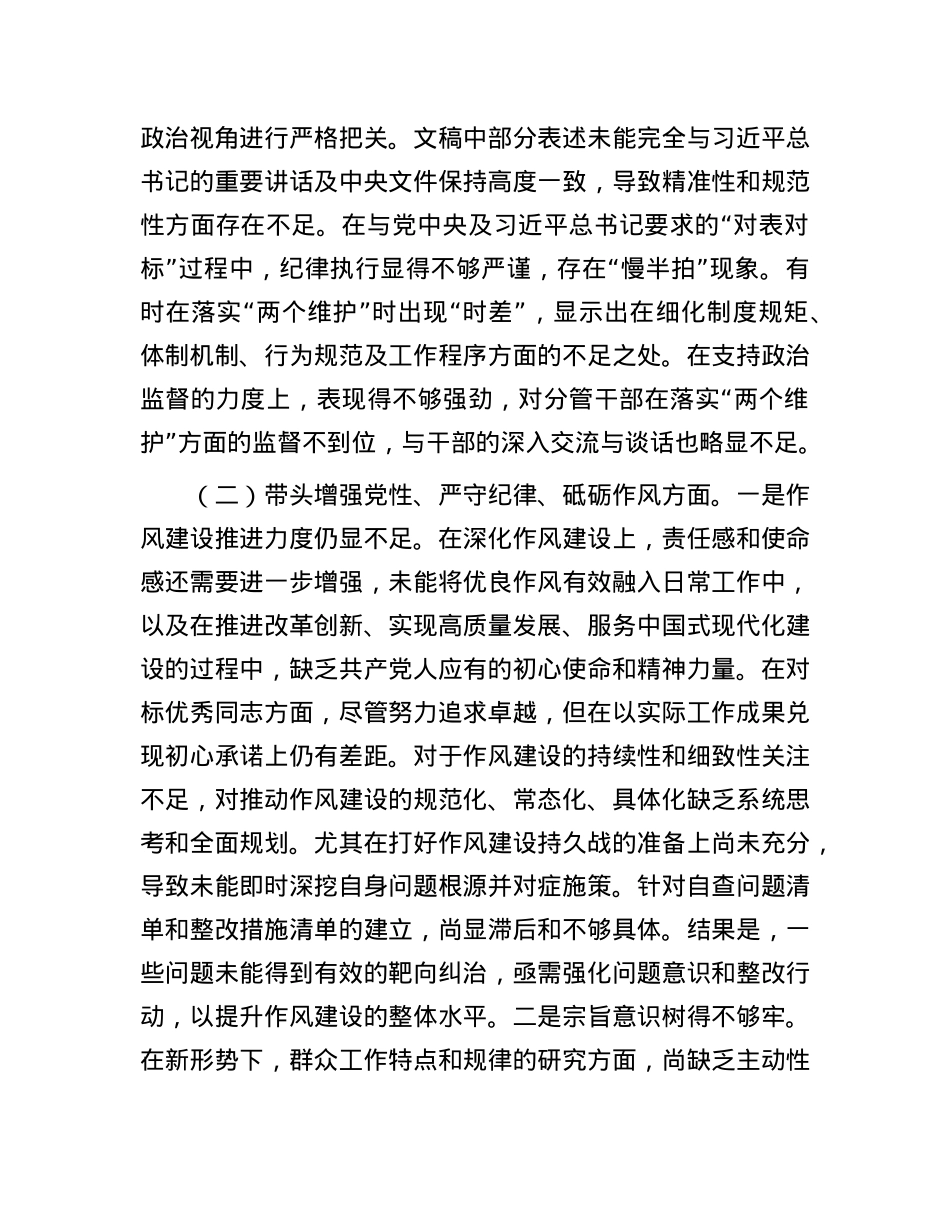 X员领导干部2024年度民主生活会对照检查材料.docx_第3页