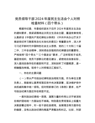 X员领导干部2024年度民主生活会个人对照检查材料（四个带头）.docx