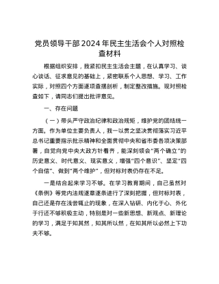 X员领导干部2024年民主生活会个人对照检查材料.docx