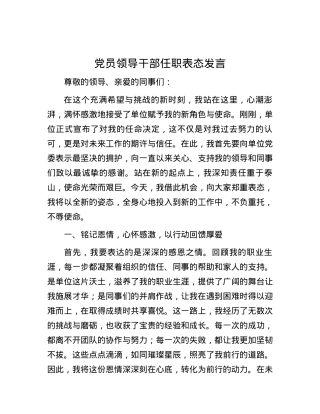 X员领导干部任职表态发言.docx