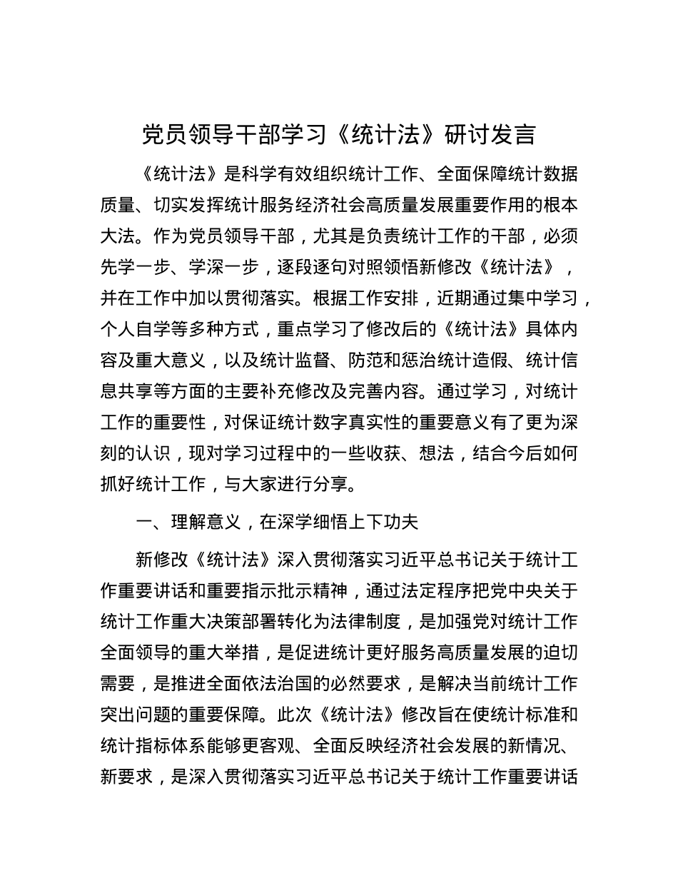 X员领导干部学习《统计法》研讨发言.docx_第1页