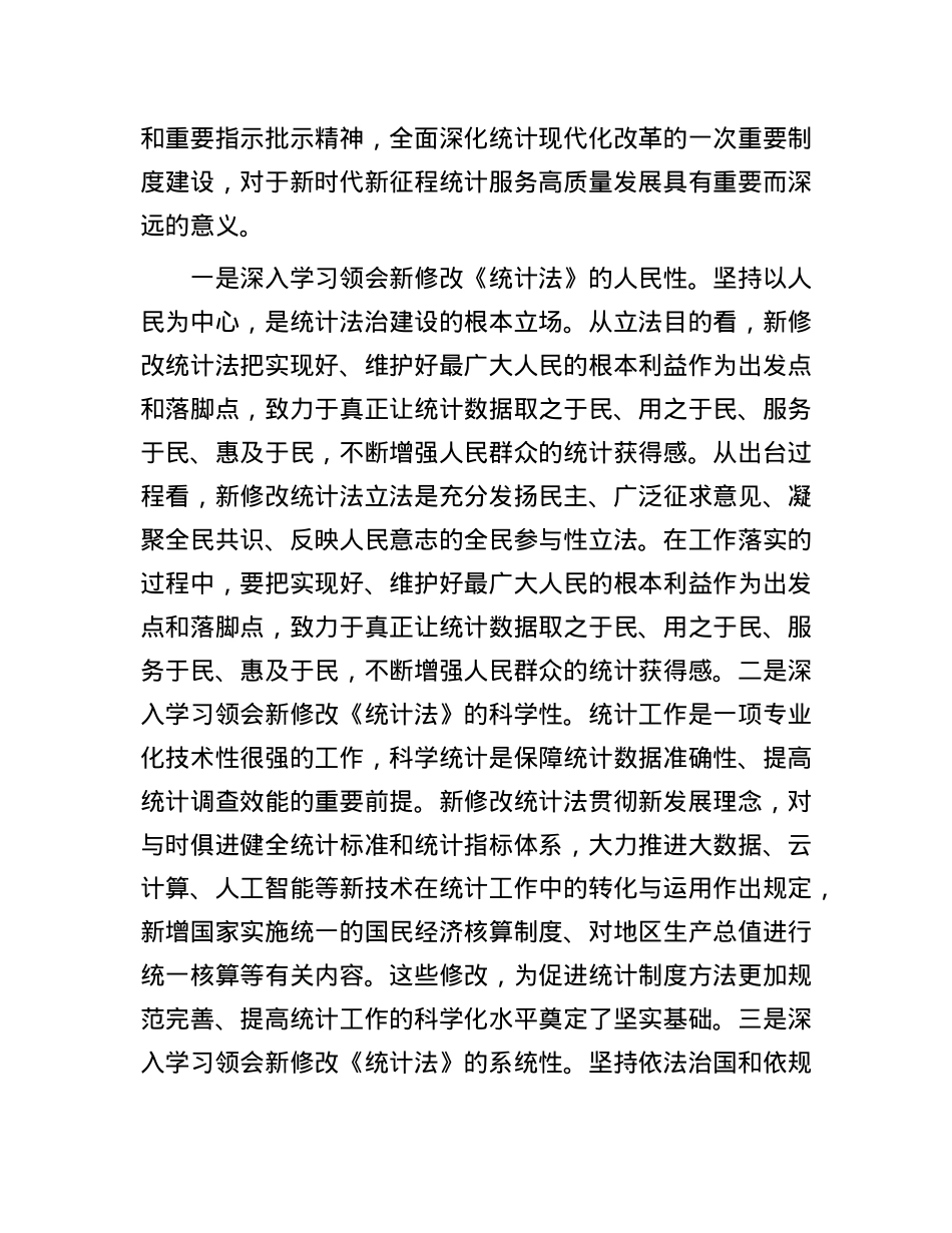 X员领导干部学习《统计法》研讨发言.docx_第2页