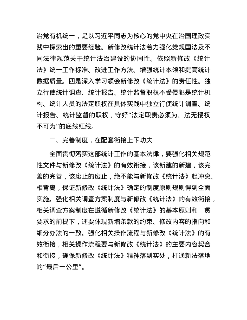X员领导干部学习《统计法》研讨发言.docx_第3页