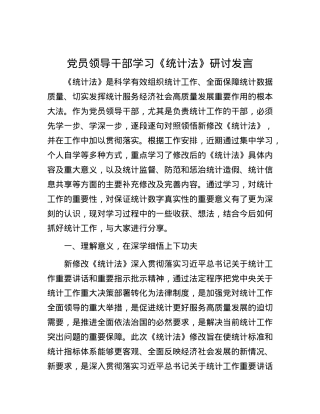X员领导干部学习《统计法》研讨发言.docx