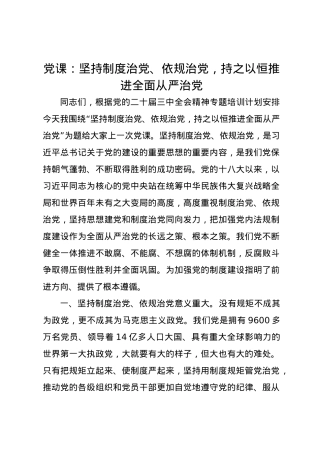 党课讲稿：坚持制度治党、依规治党，持之以恒推进全面从严治党.docx