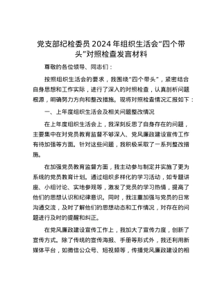 X支部纪检委员2024年组织生活会“四个带头”对照检查发言材料.docx