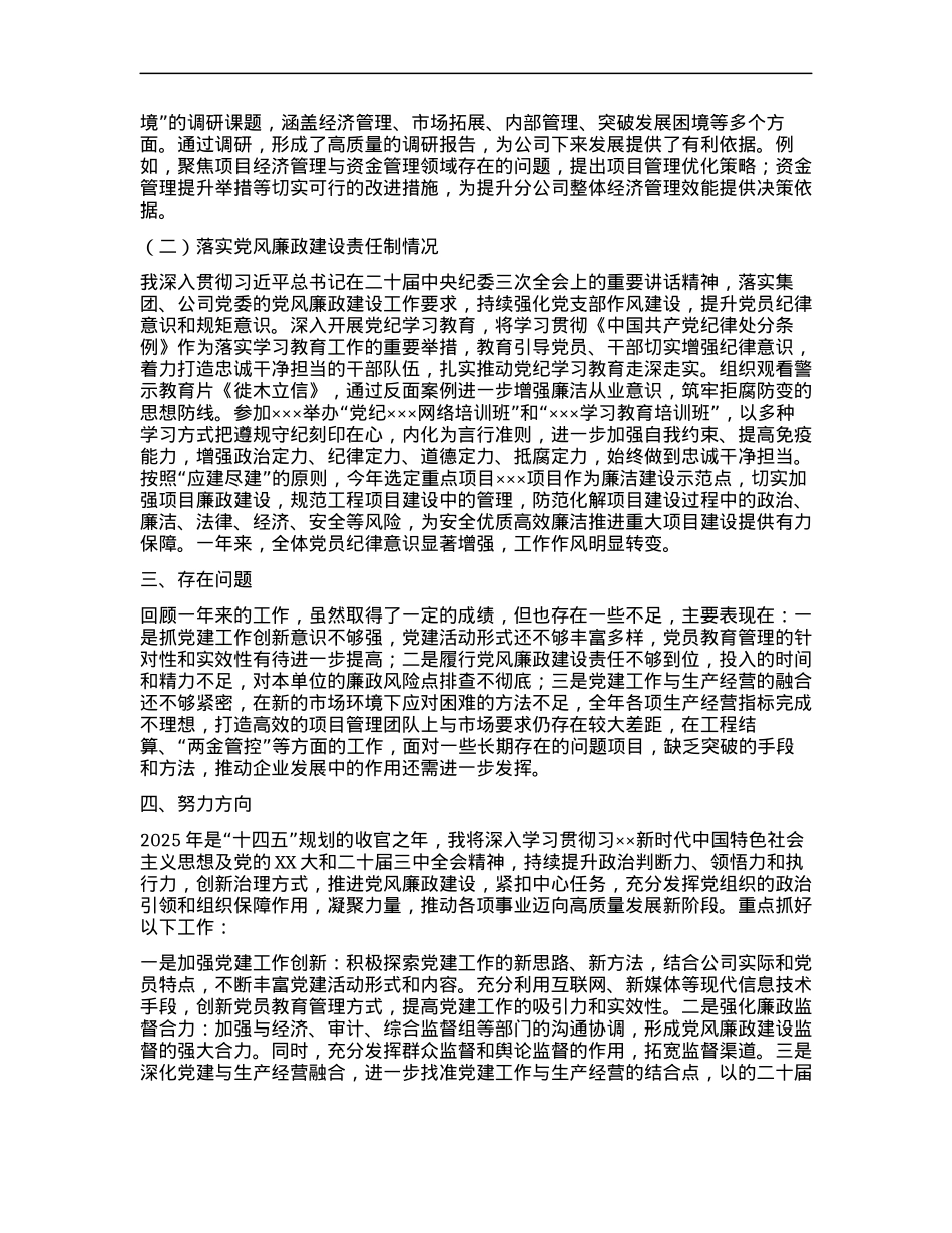 X支部书记2024年度抓X建工作 和落实X风廉政建设责任制述责述廉报告.docx_第2页