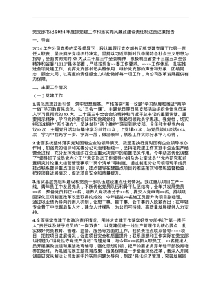 X支部书记2024年度抓X建工作 和落实X风廉政建设责任制述责述廉报告.docx