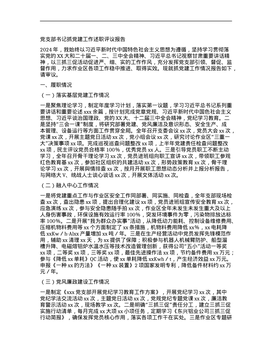X支部书记抓X建工作述职评议报告 (2).docx_第1页