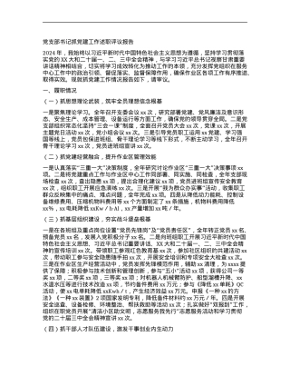 X支部书记抓X建工作述职评议报告.docx