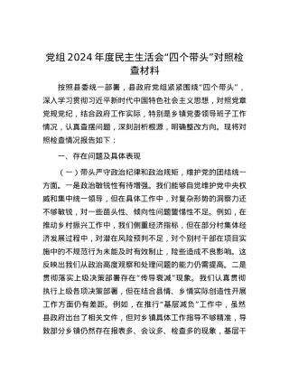 X组2024年度民主生活会“四个带头”对照检查材料.docx