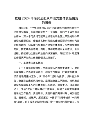 X组2024年落实全面从严治X主体责任情况的报告.docx