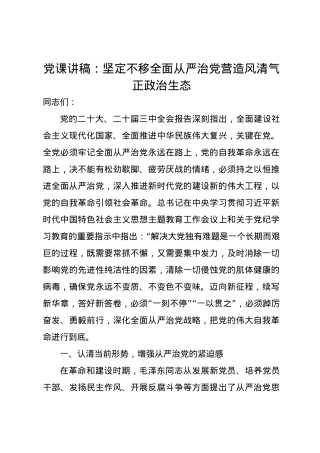 党课讲稿：坚定不移全面从严治党营造风清气正政治生态.docx