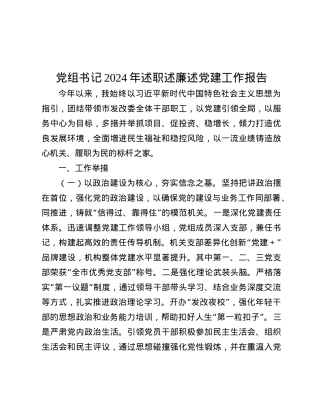 X组书记2024年述职述廉述X建工作报告.docx