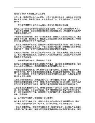 X组书记2024年抓X建工作述职报告.docx