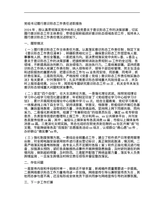 X组书记履行意识形态工作责任述职报告.docx