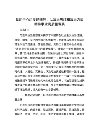 X组中心组专题辅导： 以法治思维和法治方式助推事业高质量发展.docx