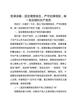 党课讲稿：坚定理想信念，严守纪律规矩，做一名合格的共产党员.docx