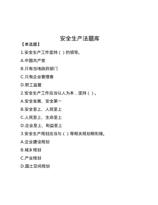 安全生产法题库.docx
