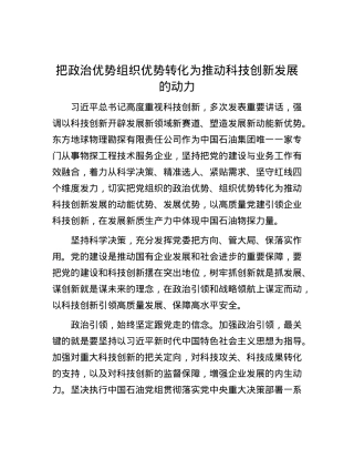 把ZZ优势组织优势转化为推动科技创新发展的动力.docx
