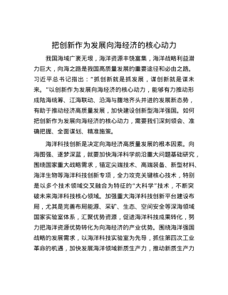 把创新作为发展向海经济的核心动力.docx