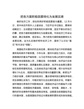 把各方面积极因素转化为发展实绩.docx
