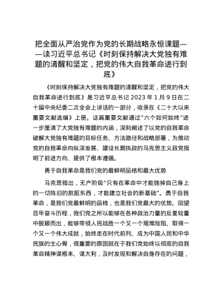 把全面从严治X作为X的长期战略永恒课题——读习近平总书记《时刻保持解决大X独有难题的清醒和坚定，把X的伟大自我革命进行到底》.docx