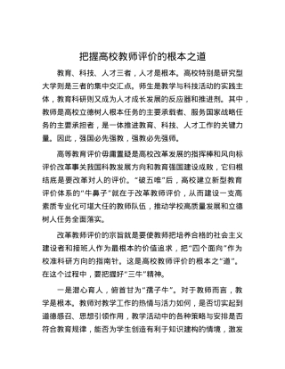 把握高校教师评价的根本之道.docx