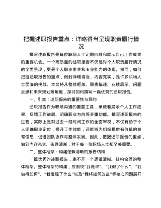 把握述职报告重点：详略得当呈现职责履行情况.docx
