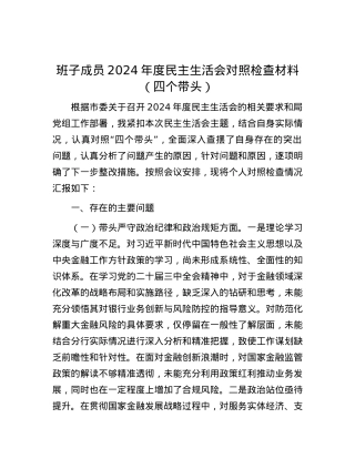 班子成员2024年度民主生活会对照检查材料（四个带头）.docx