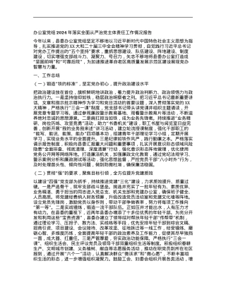 办公室X组2024年落实全面从严治X主体责任工作情况报告.docx