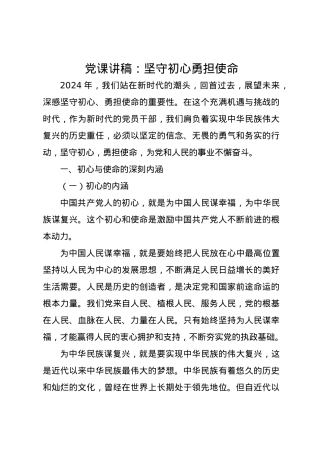 党课讲稿：坚守初心勇担使命.docx