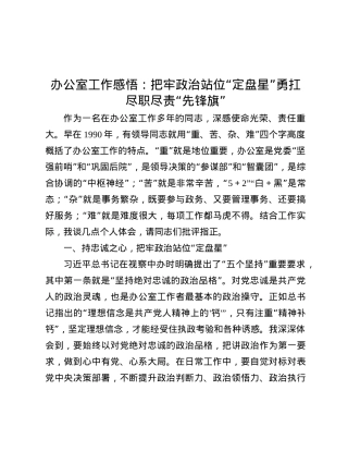 办公室工作感悟：把牢ZZ站位“定盘星”    勇扛尽职尽责“先锋旗”.docx