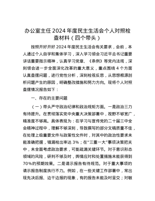 办公室主任2024年度民主生活会个人对照检查材料（四个带头） (2).docx