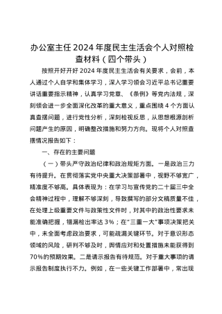 办公室主任2024年度民主生活会个人对照检查材料（四个带头）.docx