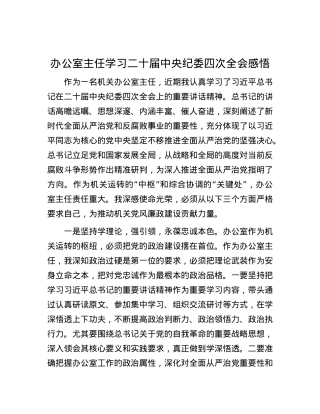 办公室主任学习二十届中央纪委四次全会感悟.docx