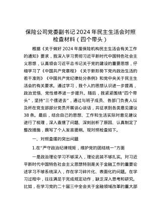 保险公司X委副书记2024年民主生活会对照检查材料（四个带头）.docx