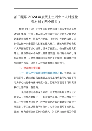 部门副职2024年度民主生活会个人对照检查材料（四个带头）.docx