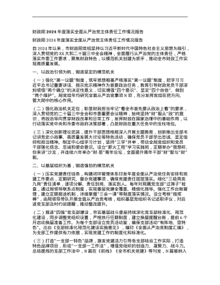 财政局2024年度落实全面从严治X主体责任工作情况报告.docx