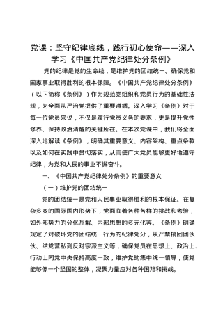 党课讲稿：坚守纪律底线，践行初心使命——深入学习《中国共产党纪律处分条例》.docx