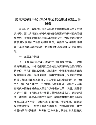 财政局X组书记2024年述职述廉述X建工作报告.docx