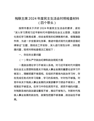 残联主席2024年度民主生活会对照检查材料（四个带头）.docx